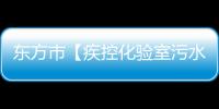 東方市【疾控化驗室污水處理裝置】