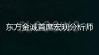 東方金誠首席宏觀分析師王青認(rèn)為