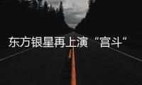 東方銀星再上演“宮斗” 恐再陷控制權(quán)之爭(zhēng)