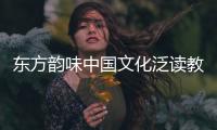 東方韻味中國文化泛讀教程 上冊(關于東方韻味中國文化泛讀教程 上冊簡述)