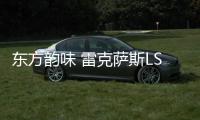 東方韻味 雷克薩斯LS 500h混動實拍