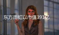 東方雨虹以市值391億上榜中國上市企業500強第346位！