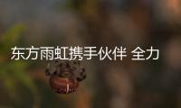 東方雨虹攜手伙伴 全力推進C端服務發展
