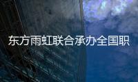 東方雨虹聯合承辦全國職業技能競賽圓滿收官