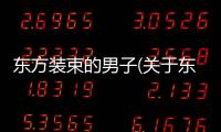 東方裝束的男子(關于東方裝束的男子簡述)