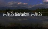 東施效顰的故事 東施效顰出自哪里