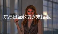 東易日盛數(shù)裝歲末鉅惠,跨年預(yù)售滿足新家“新”愿