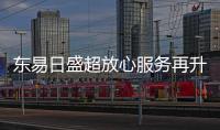 東易日盛超放心服務(wù)再升級(jí),讓裝修省事省力更省心