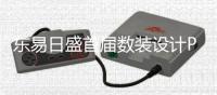 東易日盛首屆數裝設計PK賽,體驗官火熱招募中