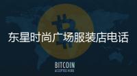 東星時尚廣場服裝店電話,東星服裝廠