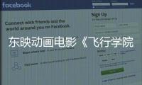 東映動畫電影《飛行學院》首發先導預告