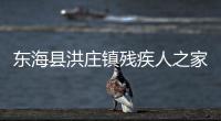東海縣洪莊鎮(zhèn)殘疾人之家(關(guān)于東?？h洪莊鎮(zhèn)殘疾人之家簡述)