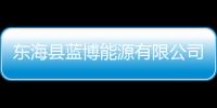 東?？h藍博能源有限公司(關(guān)于東海縣藍博能源有限公司簡述)