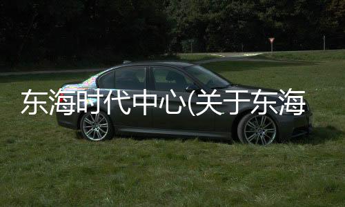 東海時代中心(關于東海時代中心簡述)