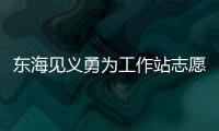 東海見義勇為工作站志愿服務隊(關于東海見義勇為工作站志愿服務隊簡述)