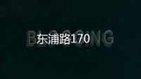 東浦路170