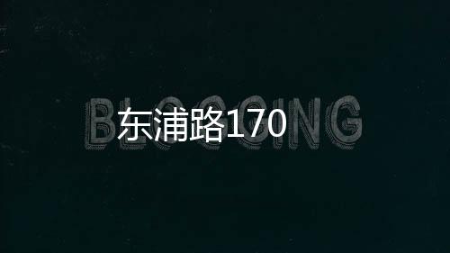 東浦路170