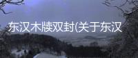 東漢木牘雙封(關于東漢木牘雙封簡述)