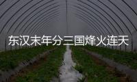 東漢末年分三國烽火連天不休兒女情長（東漢末年分三國）