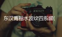 東漢青釉水波紋四系罐(關于東漢青釉水波紋四系罐簡述)