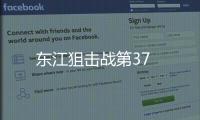東江狙擊戰(zhàn)第37