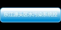 東江源頭區水污染系統控制技術(關于東江源頭區水污染系統控制技術簡述)