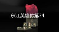 東江英雄傳第34