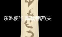 東池便當(dāng) 厚載巷店(關(guān)于東池便當(dāng) 厚載巷店簡(jiǎn)述)