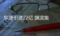 東源引資22億 旗濱集團開發石英砂項目,行業資訊