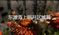 東灘海上明月區域篇