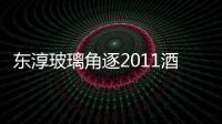東淳玻璃角逐2011酒店十大餐廳用品供應商,企業新聞