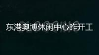 東港奧博休閑中心昨開工