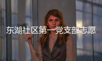 東湖社區(qū)第一黨支部志愿服務(wù)隊(duì)(關(guān)于東湖社區(qū)第一黨支部志愿服務(wù)隊(duì)簡(jiǎn)述)
