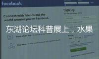 東湖論壇科普展上，水果湖街道發揮人大代表作用助推科技創新