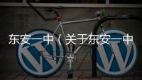 東安一中（關于東安一中的基本情況說明介紹）