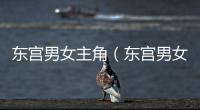 東宮男女主角（東宮男女主）
