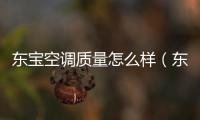 東寶空調質量怎么樣（東寶空調）