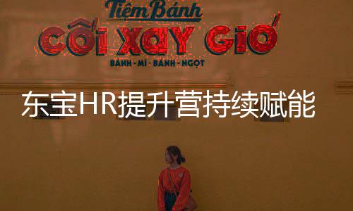 東寶HR提升營持續賦能，以組織效能破局人才管理！