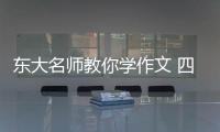東大名師教你學作文 四年級(關于東大名師教你學作文 四年級簡述)