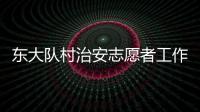 東大隊村治安志愿者工作站(關于東大隊村治安志愿者工作站簡述)