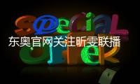 東奧官網關注昕雯聯播 許昕：我們最強該拿冠軍