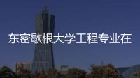 東密歇根大學工程專業在全國排名中再上升18位