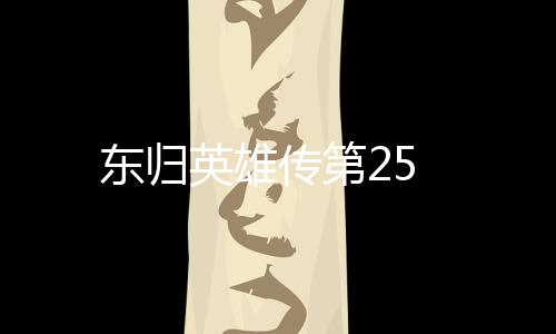 東歸英雄傳第25