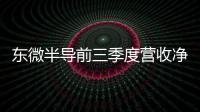 東微半導前三季度營收凈利雙降 將加強先進工藝產品研發