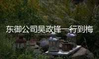 東御公司吳政鋒一行到梅州日報社參觀交流