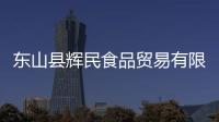 東山縣輝民食品貿易有限公司(關于東山縣輝民食品貿易有限公司簡述)