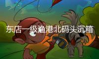 東店一級(jí)漁港北碼頭沉箱安裝啟動(dòng)