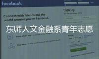 東師人文金融系青年志愿服務(wù)隊(關(guān)于東師人文金融系青年志愿服務(wù)隊簡述)