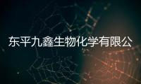 東平九鑫生物化學有限公司(關(guān)于東平九鑫生物化學有限公司簡述)
