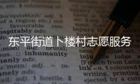東平街道卜樓村志愿服務隊(關于東平街道卜樓村志愿服務隊簡述)